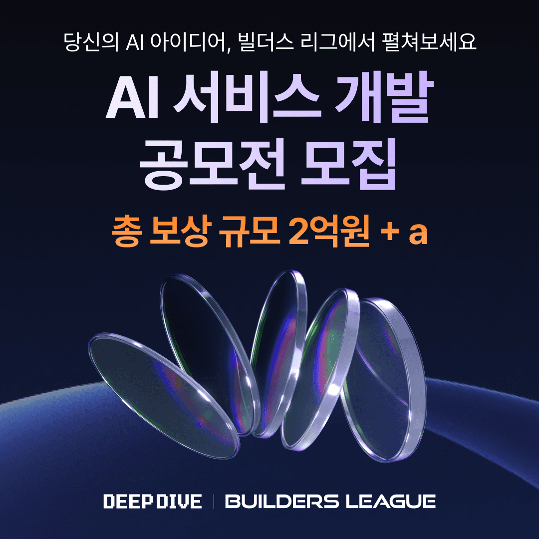 AI 에이전트 서비스 개발 공모전 참가자 모집(총 상금 2억원)