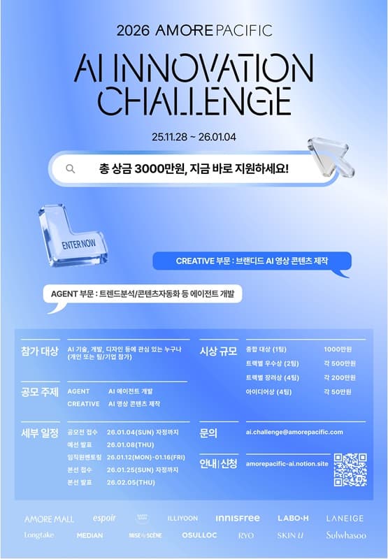 [아모레퍼시픽] 2026 AI INNOVATION CHALLENGE