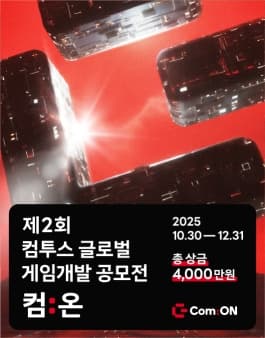 제2회 컴투스 글로벌 게임개발 공모전 컴:온 2025