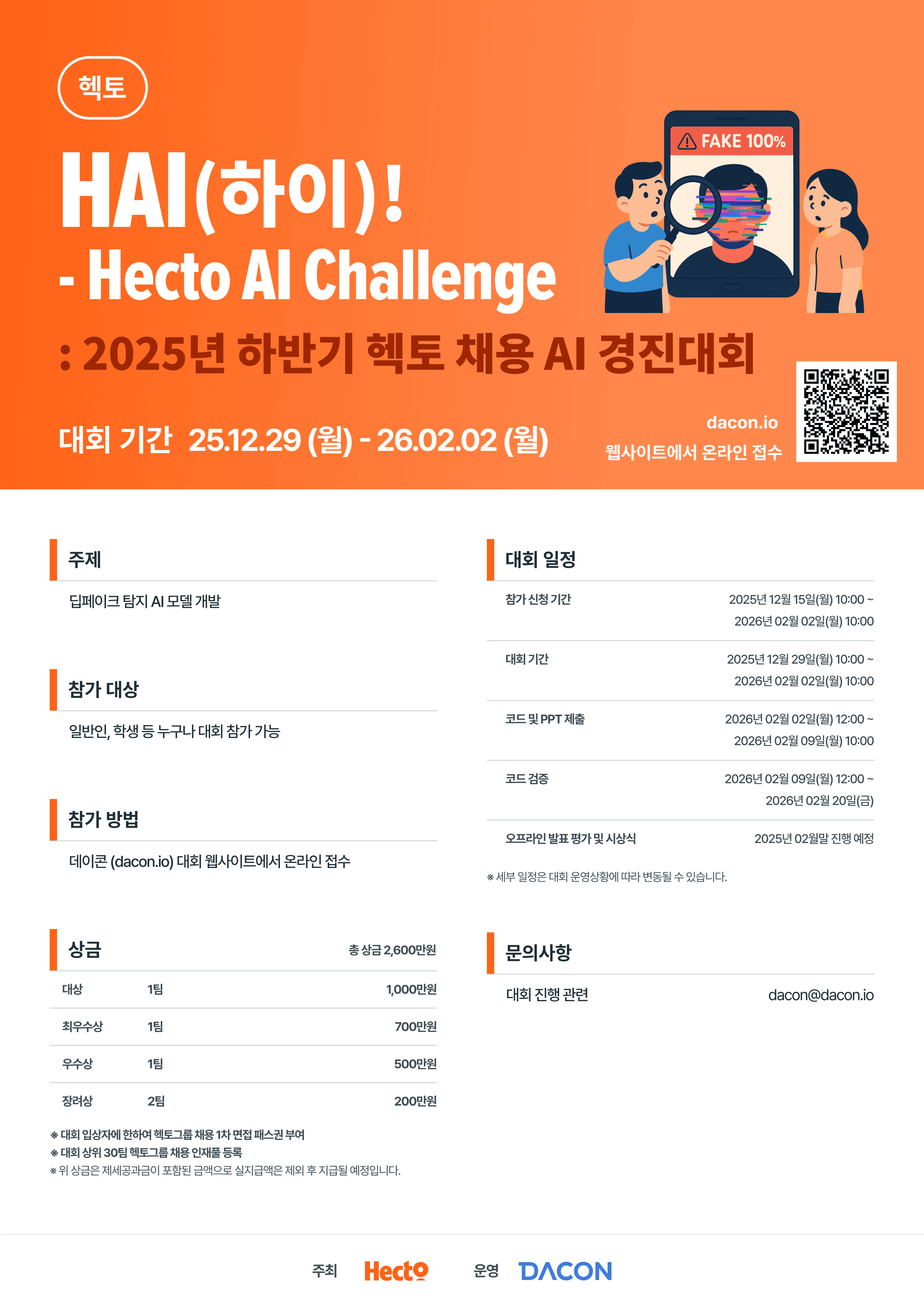 HAI(하이)! - Hecto AI Challenge : 2025 하반기 헥토 채용 AI …N새글